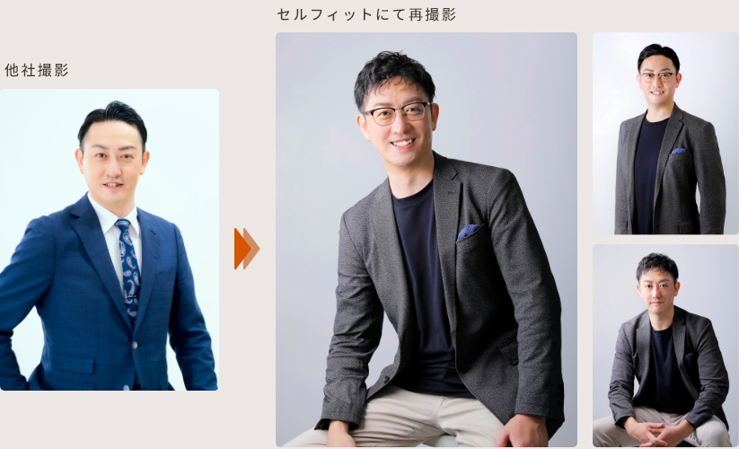 ビジネス写真／セルフィット撮影と他社撮影の比較