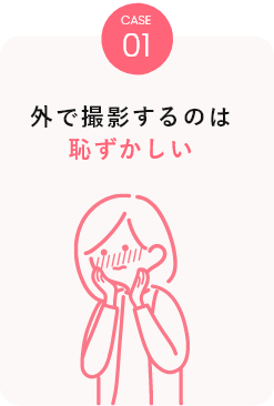 CASE01 外で撮影するのは恥ずかしい