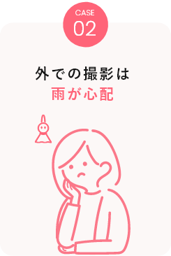 CASE02 外での撮影は雨が心配