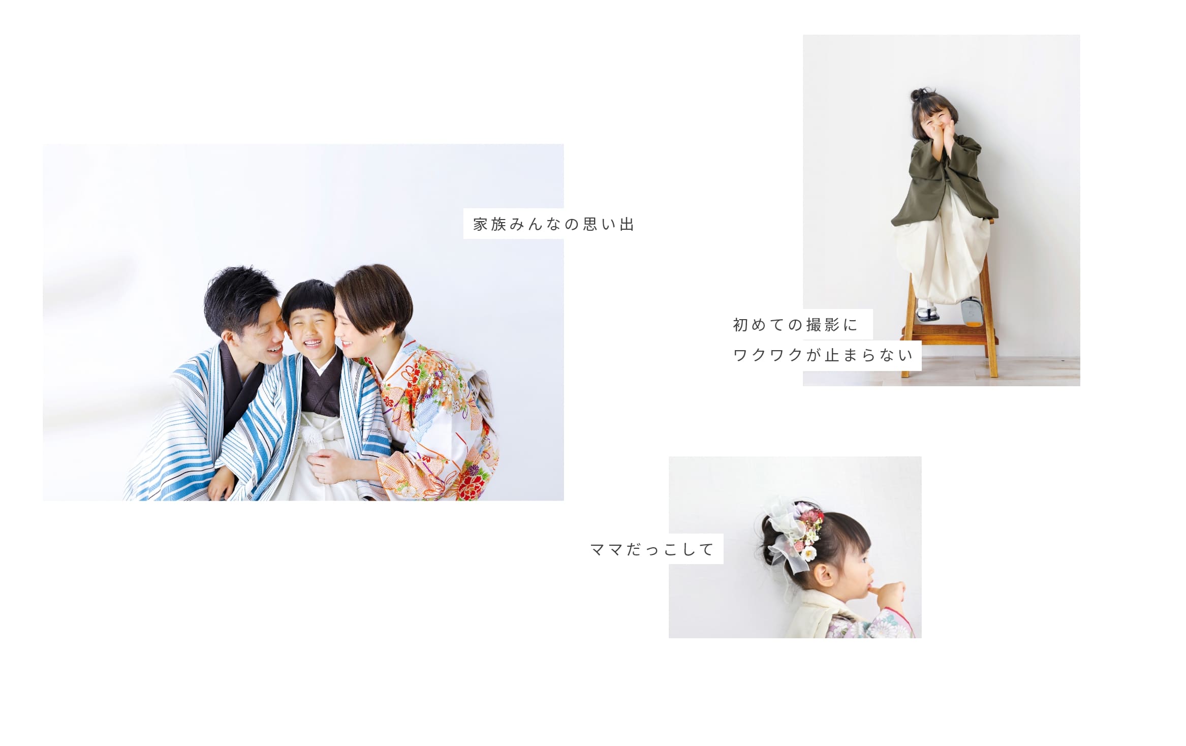 一生に一度の思い出を家族みんなで