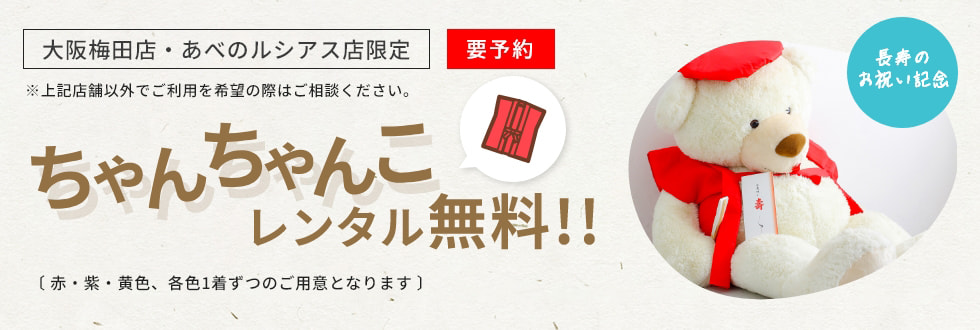 大阪梅田店・あべのルシアス店限定／ちゃんちゃんこレンタル無料！