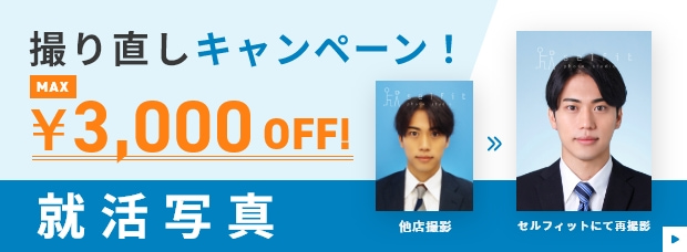 就活写真 撮り直しキャンペーン！最大3,000円OFF