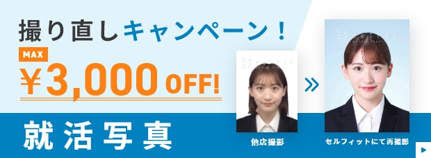 就活写真 撮り直しキャンペーン！最大3,000円OFF