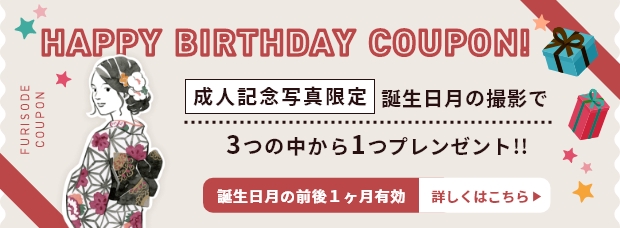 成人記念写真限定／バースデークーポン