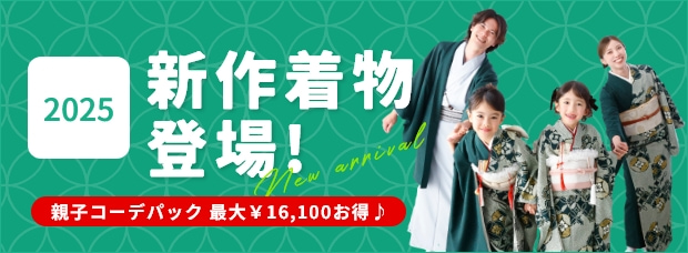 2025年新作着物登場！／親子コーデパック最大16,100円お得