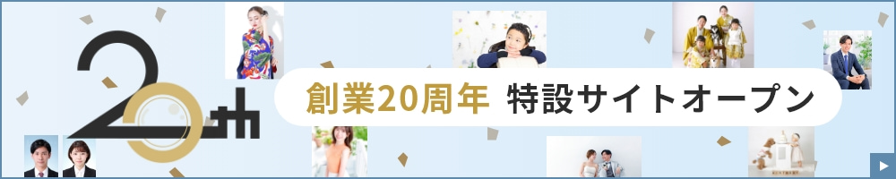 創業20周年 特設サイトオープン